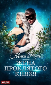 Обложка книги https://1000knig.com/733-zhena-prokljatogo-knjazja.html