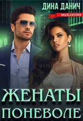 Обложка книги https://1000knig.com/1857-zhenaty-ponevole.html