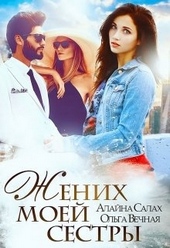 Обложка книги https://1000knig.com/217-zhenih-moej-sestry.html