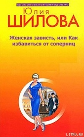 Обложка книги https://1000knig.com/1669-zhenskaja-zavist-ili-kak-izbavitsja-ot-sopernic.html