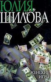 Обложка книги https://1000knig.com/1340-zhenskie-igry.html