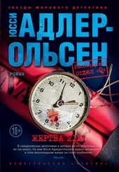 Обложка книги https://1000knig.com/803-zhertva-2117.html