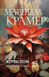 Обложка книги https://1000knig.com/1858-zhertvy-oseni.html