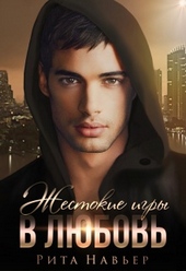 Обложка книги https://1000knig.com/1670-zhestokie-igry-v-ljubov.html