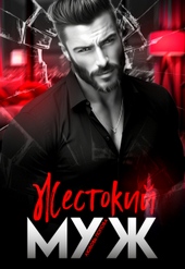 Обложка книги https://1000knig.com/1859-zhestokij-muzh.html