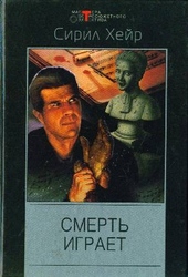 Обложка книги https://1000knig.com/1516-zhilec-smert-igraet.html