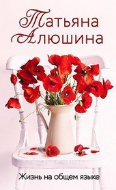 Обложка книги https://1000knig.com/436-zhizn-na-obschem-jazyke.html