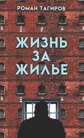 Обложка книги https://1000knig.com/1861-zhizn-za-zhile.html