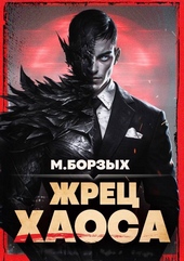 Обложка книги https://1000knig.com/1210-zhrec-haosa-kniga-i.html