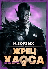 Обложка книги https://1000knig.com/1211-zhrec-haosa-kniga-ii.html