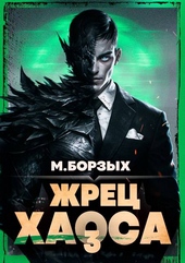 Обложка книги https://1000knig.com/509-zhrec-haosa-kniga-iii.html