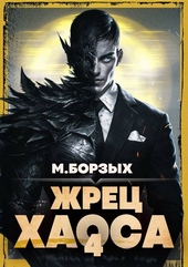Обложка книги https://1000knig.com/409-zhrec-haosa-kniga-iv.html