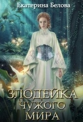 Обложка книги https://1000knig.com/1860-zlodejka-chuzhogo-mira-si.html