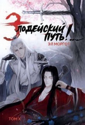 Обложка книги https://1000knig.com/1212-zlodejskij-put-tom-10-si.html