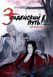 Обложка книги https://1000knig.com/630-zlodejskij-put-tom-11-si.html