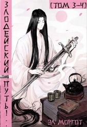 Обложка книги https://1000knig.com/632-zlodejskij-put-tom-3-i-tom-4-si.html
