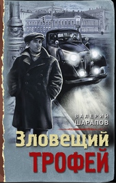 Обложка книги https://1000knig.com/872-zloveschij-trofej.html