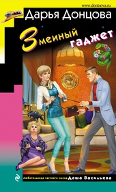 Обложка книги https://1000knig.com/1113-zmeinyj-gadzhet.html