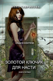 Обложка книги https://1000knig.com/1863-zolotoj-kljuchik-dlja-nasti.html