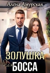 Обложка книги https://1000knig.com/539-zolushka-dlja-bossa.html