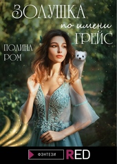 Обложка книги https://1000knig.com/1671-zolushka-po-imeni-grejs.html