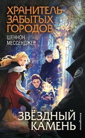 Обложка книги https://1000knig.com/1864-zvezdnyj-kamen.html