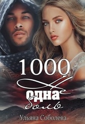 Обложка книги https://1000knig.com/3384-1000-ne-odna-bol.html