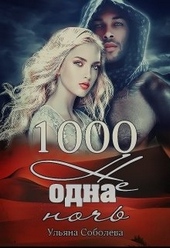 Обложка книги https://1000knig.com/2142-1000-ne-odna-noch.html