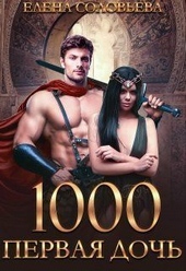 Обложка книги https://1000knig.com/2143-1000-pervaja-doch-si.html