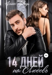 Обложка книги https://1000knig.com/2144-14-dnej-na-ljubov.html