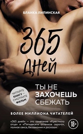 Обложка книги https://1000knig.com/2435-365-dnej.html
