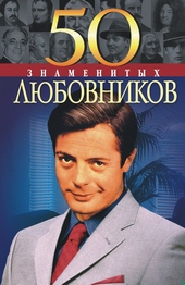 Обложка книги https://1000knig.com/3387-50-znamenityh-ljubovnikov.html
