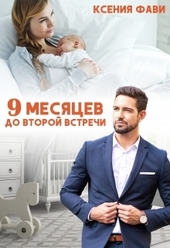 Обложка книги https://1000knig.com/3385-9-mesjacev-do-vtoroj-vstrechi.html
