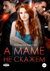Обложка книги https://1000knig.com/2436-a-mame-ne-skazhem.html