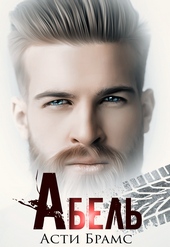 Обложка книги https://1000knig.com/2439-abel.html