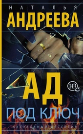 Обложка книги https://1000knig.com/2857-ad-pod-kljuch.html
