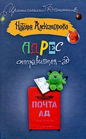 Обложка книги https://1000knig.com/2859-adres-otpravitelja-ad.html