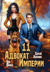Обложка книги https://1000knig.com/2440-advokat-imperii-11.html