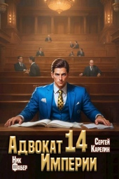 Обложка книги https://1000knig.com/2438-advokat-imperii-14.html