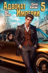 Обложка книги https://1000knig.com/2145-advokat-imperii-5.html