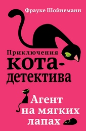 Обложка книги https://1000knig.com/2146-agent-na-mjagkih-lapah.html