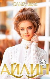 Обложка книги https://1000knig.com/2864-ajlin.html