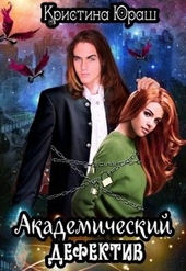 Обложка книги https://1000knig.com/3390-akademicheskij-defektiv.html