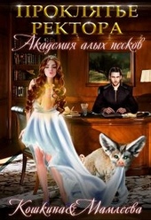 Обложка книги https://1000knig.com/2863-akademija-alyh-peskov-prokljate-rektora.html