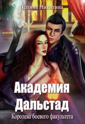 Обложка книги https://1000knig.com/2149-akademija-dalstad-koroleva-boevogo-fakulteta.html
