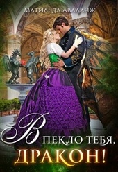 Обложка книги https://1000knig.com/2442-akademija-krylatyh-ili-v-peklo-tebja-drakon.html