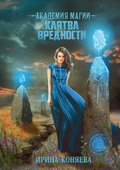 Обложка книги https://1000knig.com/2861-akademija-magii-kljatva-vrednosti.html