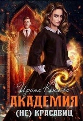 Обложка книги https://1000knig.com/3389-akademija-nekrasavic.html