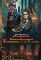 Обложка книги https://1000knig.com/3393-akademija-smerti-ili-istinnaja-dlja-demona-si.html