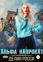 Обложка книги https://1000knig.com/2444-alfa-naprokat.html